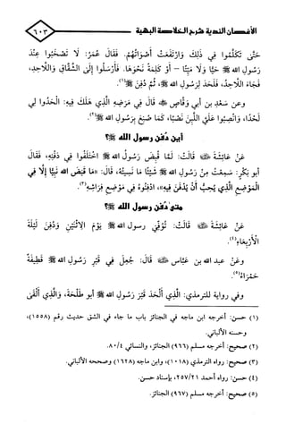 الأغصان الندية في شرح السيرة النبوية