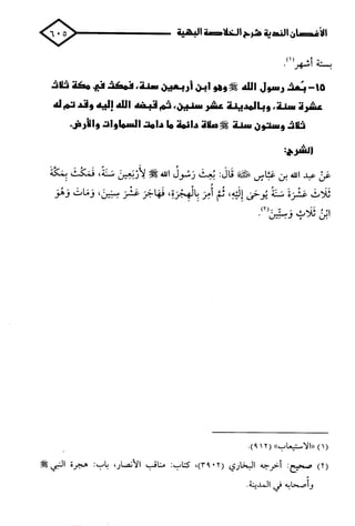 الأغصان الندية في شرح السيرة النبوية