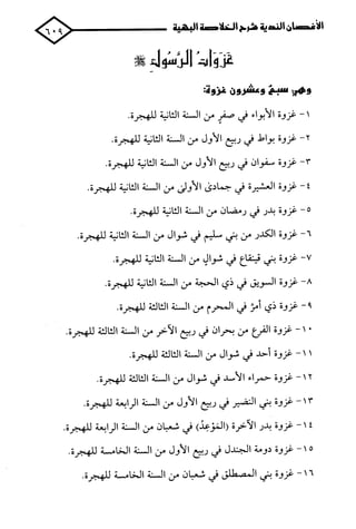 الأغصان الندية في شرح السيرة النبوية