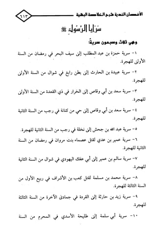 الأغصان الندية في شرح السيرة النبوية