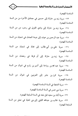 الأغصان الندية في شرح السيرة النبوية