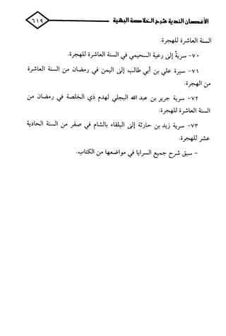 الأغصان الندية في شرح السيرة النبوية