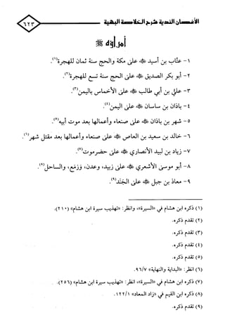 الأغصان الندية في شرح السيرة النبوية