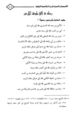 الأغصان الندية في شرح السيرة النبوية