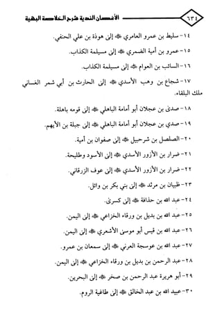 الأغصان الندية في شرح السيرة النبوية