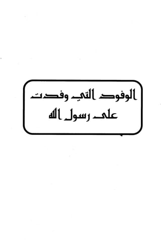 الأغصان الندية في شرح السيرة النبوية