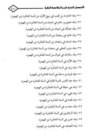 الأغصان الندية في شرح السيرة النبوية