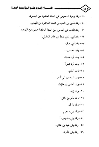 الأغصان الندية في شرح السيرة النبوية