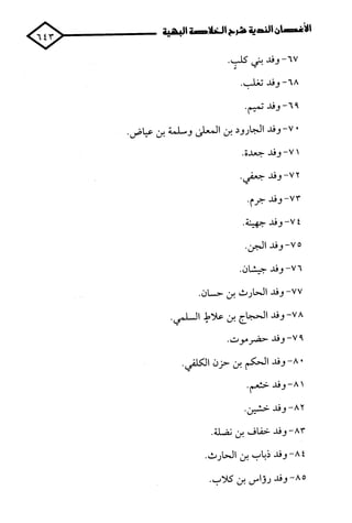 الأغصان الندية في شرح السيرة النبوية