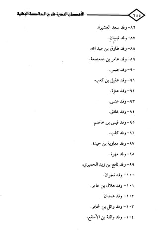 الأغصان الندية في شرح السيرة النبوية