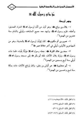 الأغصان الندية في شرح السيرة النبوية