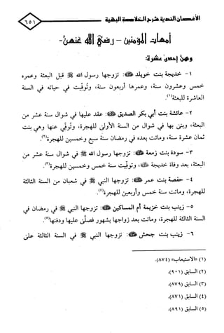 الأغصان الندية في شرح السيرة النبوية