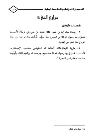 الأغصان الندية في شرح السيرة النبوية