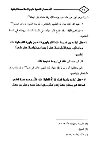 الأغصان الندية في شرح السيرة النبوية