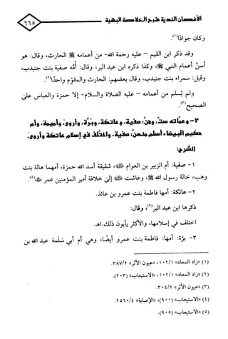 الأغصان الندية في شرح السيرة النبوية