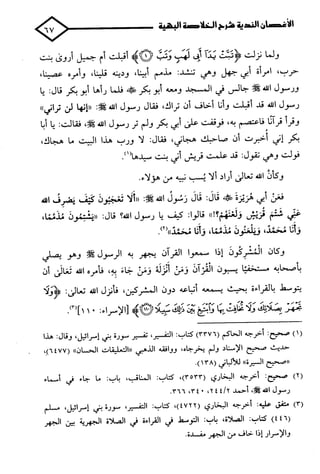 الأغصان الندية في شرح السيرة النبوية