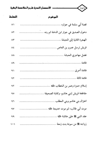 الأغصان الندية في شرح السيرة النبوية