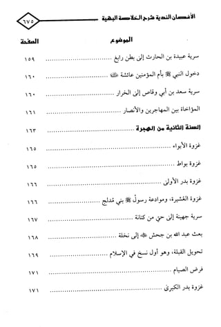 الأغصان الندية في شرح السيرة النبوية