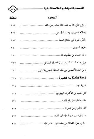 الأغصان الندية في شرح السيرة النبوية