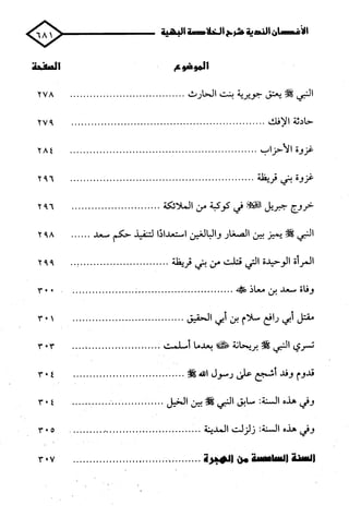 الأغصان الندية في شرح السيرة النبوية
