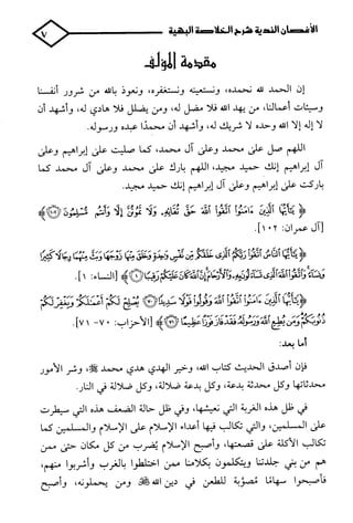 الأغصان الندية في شرح السيرة النبوية