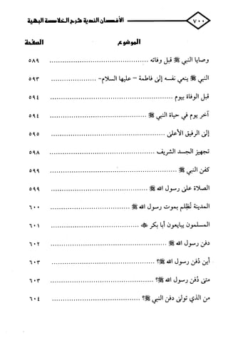 الأغصان الندية في شرح السيرة النبوية