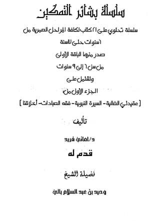 الأغصان الندية في شرح السيرة النبوية