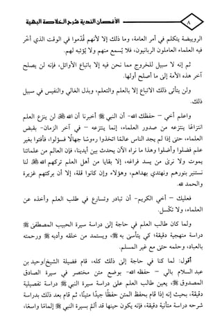 الأغصان الندية في شرح السيرة النبوية