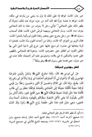 الأغصان الندية في شرح السيرة النبوية