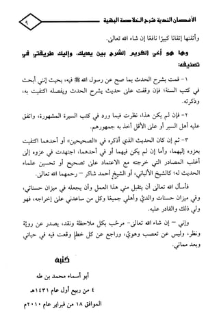 الأغصان الندية في شرح السيرة النبوية