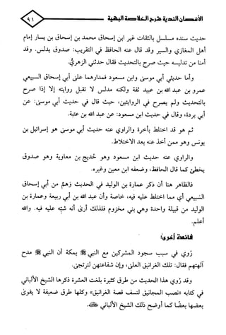 الأغصان الندية في شرح السيرة النبوية