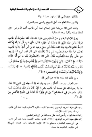 الأغصان الندية في شرح السيرة النبوية