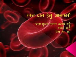 रक्त दान हेतु जानकारी