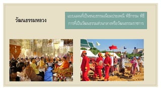 การท่องเที่ยวเชิงวัฒนธรรมกับวิถีไทย