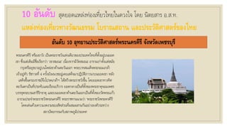 10 อันดับ สุดยอดแหล่งท่องเที่ยวไทยในดวงใจ โดย นิตยสาร อ.ส.ท.
แหล่งท่องเที่ยวทางวัฒนธรรม โบราณสถาน และประวัติศาสตร์ของไทย
อันดับ 10 อุทยานประวัติศาสตร์พระนครคีรี จังหวัดเพชรบุรี
พระนครคีรี หรือเขาวัง เป็นพระราชวังแห่งเดียวของประเทศไทยที่ตั้งอยู่บนยอด
เขา ซึ่งแต่เดิมมีชื่อเรียกว่า ‘เขาสมณะ’ เนื่องจากมีวัดสมณะ อารามเก่าตั้งแต่สมัย
กรุงศรีอยุธยาอยู่บนไหล่เขาด้านตะวันออก พระบาทสมเด็จพระจอมเกล้า
เจ้าอยู่หัว รัชกาลที่ 4 ครั้งยังผนวชอยู่เคยเสด็จมาปฏิบัติภาวนาบนยอดเขา หลัง
เสด็จขึ้นครองราชย์จึงโปรดเกล้าฯ ให้สร้างพระราชวังขึ้น โดยยอดเขาทางทิศ
ตะวันตกเป็นที่ประทับและเรือนบริวาร ยอดกลางเป็นที่ตั้งของพระธาตุจอมเพชร
บรรจุพระบรมสารีริกธาตุ และบนยอดเขาด้านตะวันออกเป็นที่ตั้งของวัดพระแก้ว
อารามประจาพระราชวังพระนครคีรี พระราชทานนามว่า ‘พระราชวังพระครคีรี’
โดดเด่นด้วยความงดงามของสัดส่วนที่ผสมผสานกันอย่างลงตัวระหว่าง
สถาปัตยกรรมกับสภาพภูมิประเทศ
 