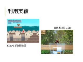 利用実績
EXとらぶる冒険記
冒険者は森に強い
 