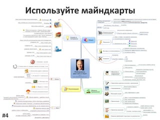 Используйте	
  майндкарты	
  
#4	
  
 