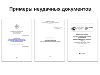 Примеры	
  неудачных	
  документов	
  
 