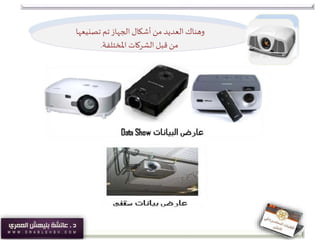 ‫تصنيعها‬ ‫تم‬‫الجهاز‬‫أشكال‬ ‫من‬ ‫العديد‬ ‫وهناك‬
‫من‬‫املختلفة‬ ‫الشركات‬ ‫قبل‬.
 