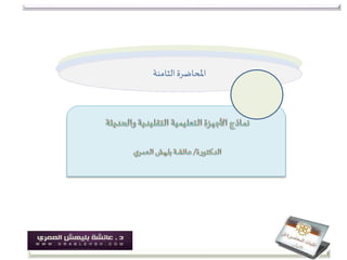 ‫الثامنة‬‫املحاضرة‬
 