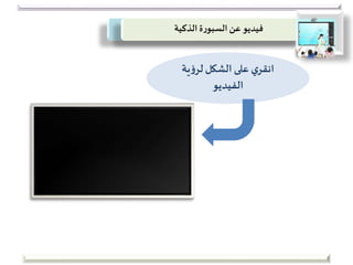 ‫الذكية‬ ‫ة‬‫ر‬‫السبو‬ ‫عن‬ ‫فيديو‬
‫ية‬‫ؤ‬‫لر‬‫الشكل‬ ‫على‬ ‫ي‬‫انقر‬
‫الفيديو‬
 