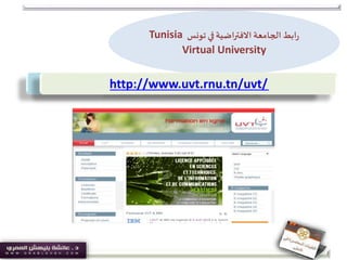 ‫تونس‬ ‫في‬‫االفتراضية‬ ‫الجامعة‬‫ابط‬‫ر‬Tunisia
Virtual University
http://www.uvt.rnu.tn/uvt/
 