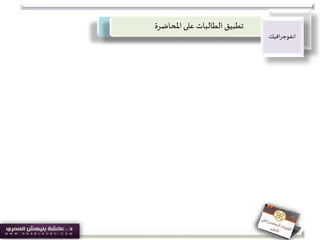 ‫املحاضرة‬‫على‬ ‫الطالبات‬ ‫تطبيق‬
‫افيك‬‫ر‬‫انفوج‬
 