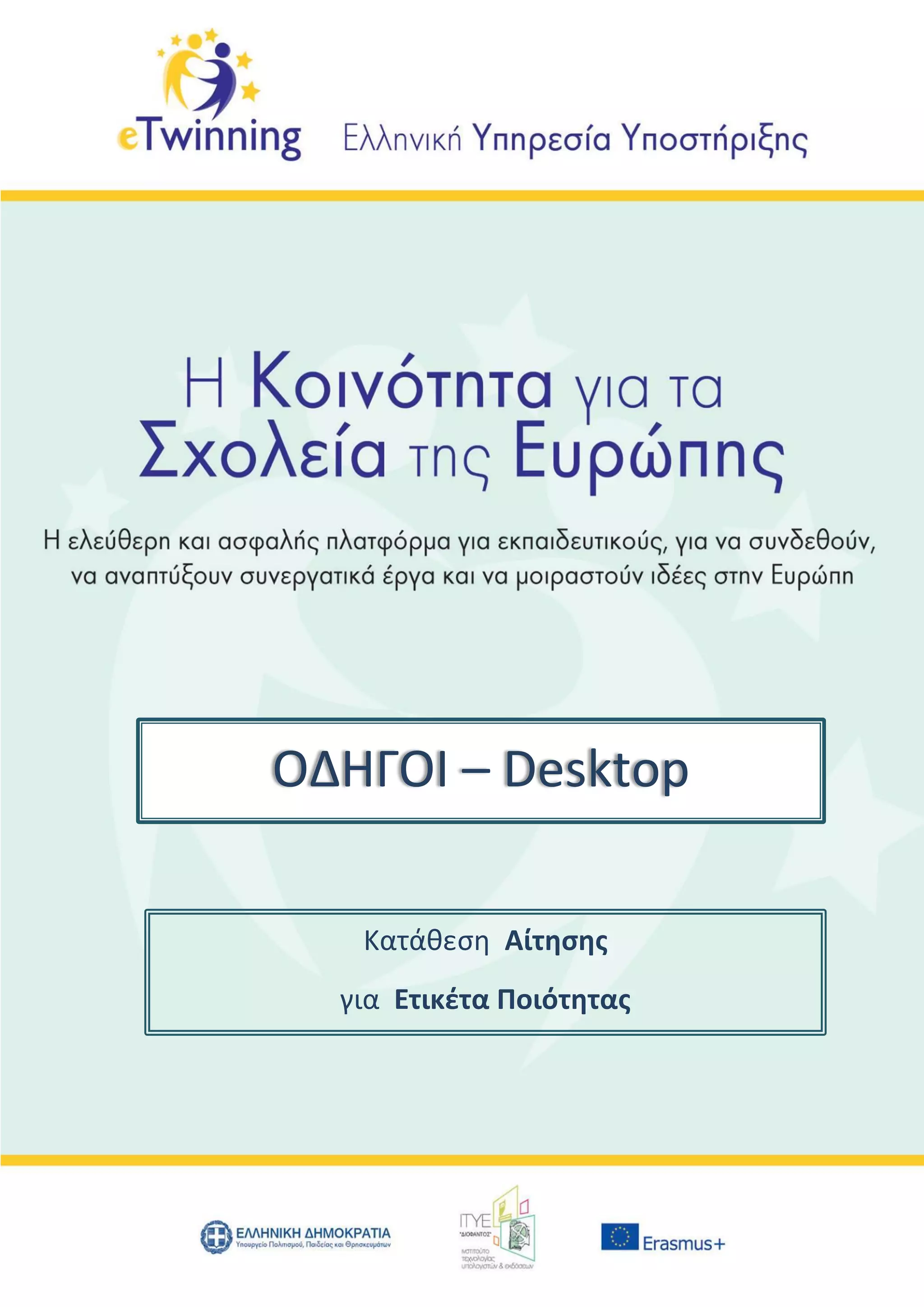 Κατάθεση Αίτησης
για Ετικέτα Ποιότητας
ΟΔΗΓΟΙ – Desktop
 