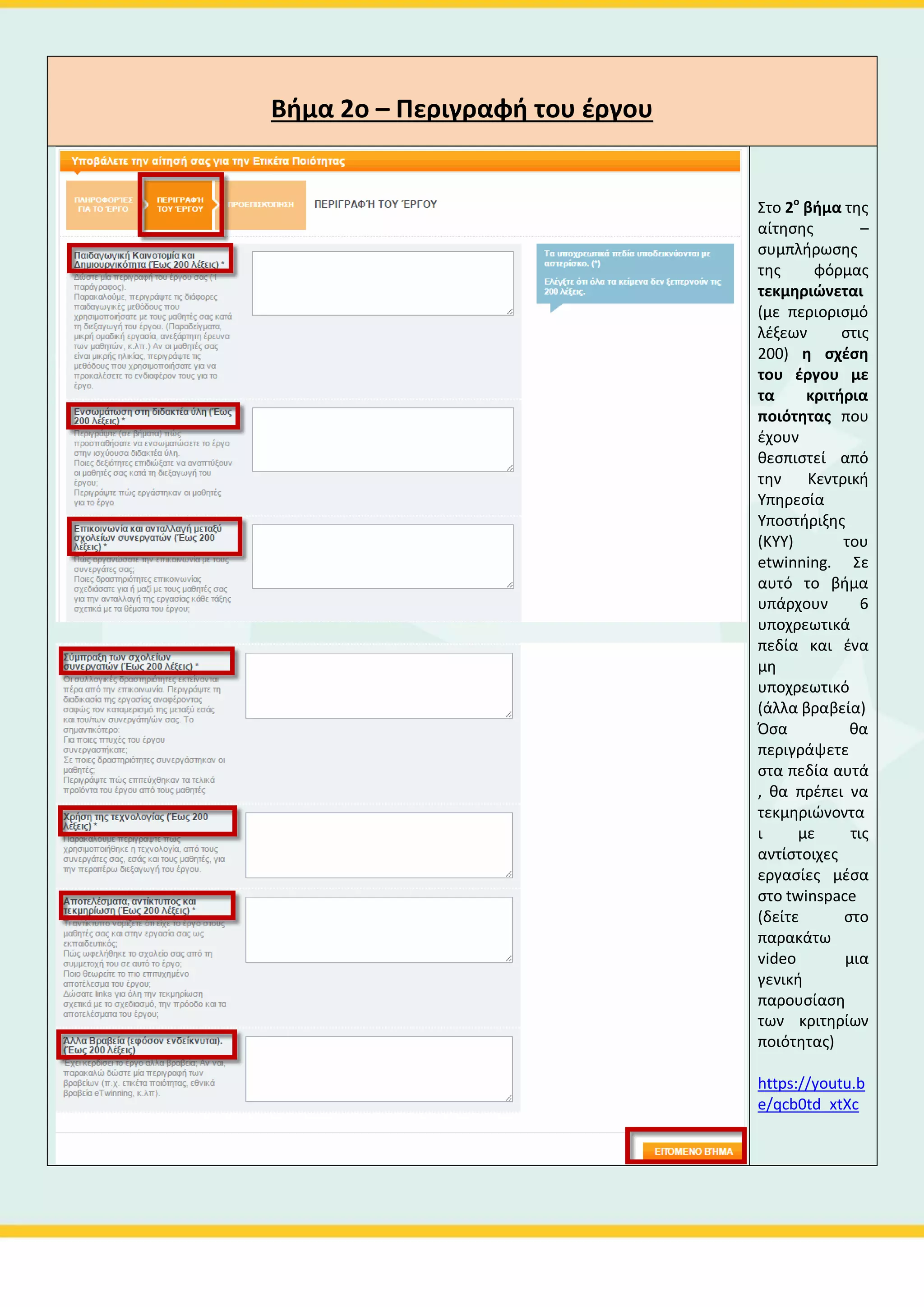 Στο 1ο
βήμα
συμπλήρωσης
της φόρμας, το
οποίο έχει 3
πεδία, δίνονται
γενικές
πληροφορίες για
το έργο.
 