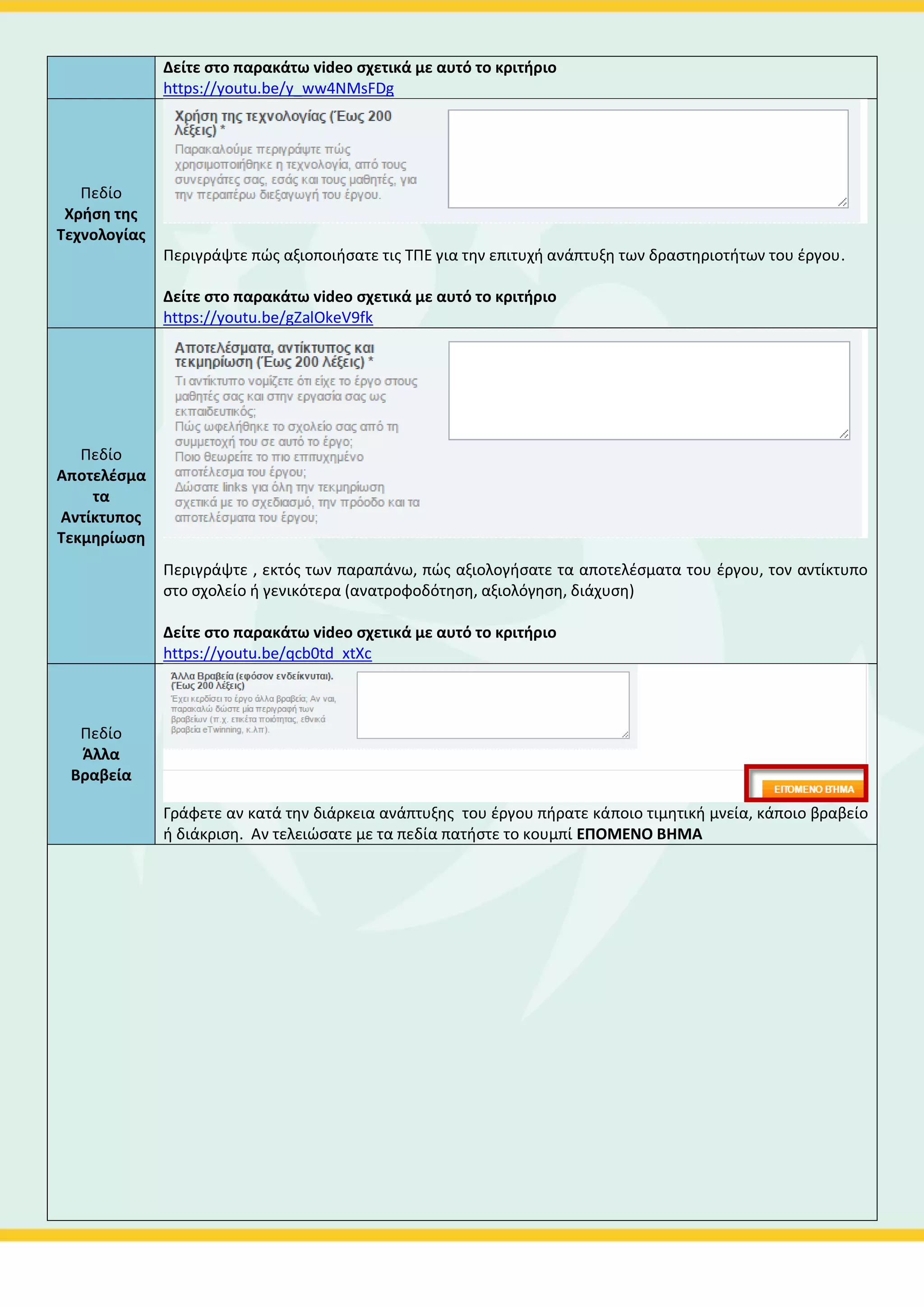 Πεδίο
Άλλα
κείμενα
Στο πεδίο “Άλλα κείμενα” (δεν είναι υποχρεωτικό) βάζετε (αν υπάρχουν) έγγραφα ή άλλα αρχεία
που βρίσκονται στον Η/Υ σας αλλά όχι στο Twinspace.
Αν δεν έχετε κάτι για τα 2 τελευταία πεδία, πατήστε το κουμπί ΕΠΟΜΕΝΟ ΒΗΜΑ (εικ.)
Βήμα 2ο – Περιγραφή του έργου
 