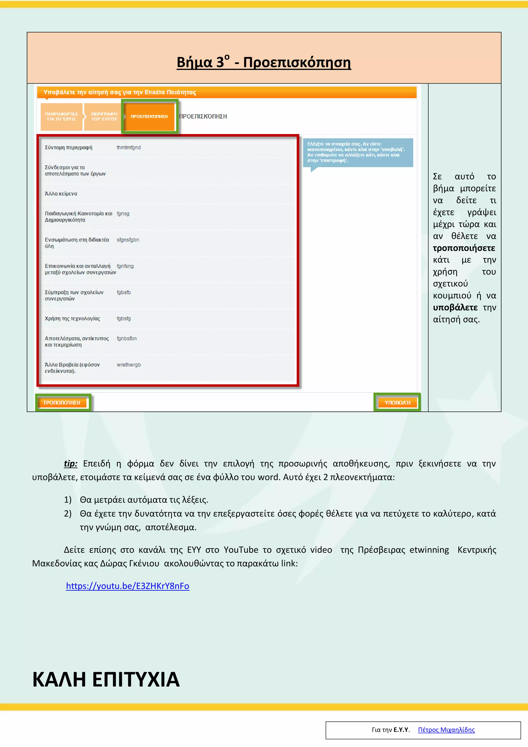 Στο 2ο
βήμα της
αίτησης –
συμπλήρωσης
της φόρμας
τεκμηριώνεται
(με περιορισμό
χαρακτήρων
στους 2000) η
σχέση του έργου
με τα κριτήρια
ποιότητας που
έχουν θεσπιστεί
από την Κεντρική
Υπηρεσία
Υποστήριξης
(ΚΥΥ) του
etwinning. Σε
αυτό το βήμα
υπάρχουν 6
υποχρεωτικά
πεδία και ένα μη
υποχρεωτικό
(άλλα βραβεία)
Όσα θα
περιγράψετε στα
πεδία αυτά , θα
πρέπει να
τεκμηριώνονται
με τις
αντίστοιχες
εργασίες μέσα
στο twinspace
(δείτε στο
παρακάτω video
μια γενική
παρουσίαση των
κριτηρίων
ποιότητας)
https://youtu.be
/qcb0td_xtXc
 