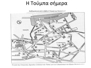 Η Τούμπα σήμερα
Αναδημοσίευση από το βιβλίο Η Τούμπα των Προσφύγων)
 