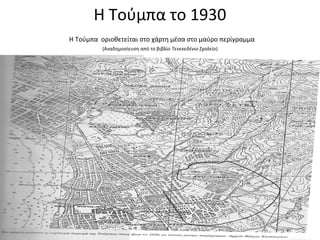 Η Τούμπα το 1930
Η Τούμπα οριοθετείται στο χάρτη μέσα στο μαύρο περίγραμμα
(Αναδημοσίευση από το βιβλίο Τενεκεδένιο Σχολείο)
 