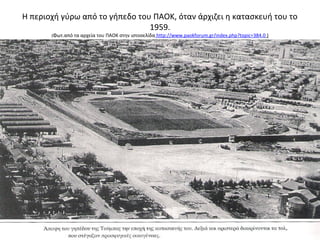 Η περιοχή γύρω από το γήπεδο του ΠΑΟΚ, όταν άρχιζει η κατασκευή του το
1959.
(Φωτ.από τα αρχεία του ΠΑΟΚ στην ιστοσελίδα http://www.paokforum.gr/index.php?topic=384.0 )
 